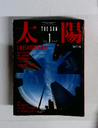 太陽　１９８６年１月　No.287