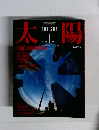 太陽　１９８６年１月　No.287
