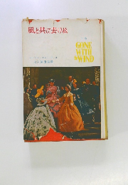 風と共に去りぬ　上