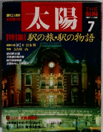 太陽　1987年7月号