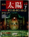 太陽　1987年7月号