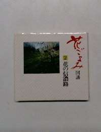花ごよみ図譜　2 花の信濃路