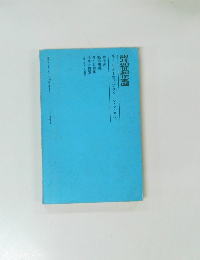 訳注2世紀作家選　モーム・オーウェル・グリーン・ラッセル