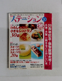 ステーション　２００８年１０月