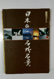 鑑賞ガイド 日本の名所名景
