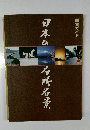 鑑賞ガイド 日本の名所名景
