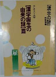 【漢字誕生の由来の謎】篇　テキスト2