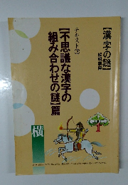 テキスト 3【不思議な漢字の組み合わせの謎】篇