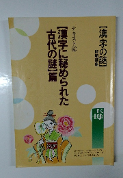 テキスト 4 【漢字に秘められた古代の謎】篇
