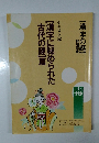 テキスト 4 【漢字に秘められた古代の謎】篇