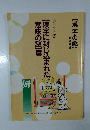テキスト5 【漢字に封じ込まれた意味の謎】篇
