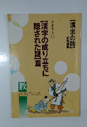 テキスト1【漢字の成り立ちに隠された謎】篇