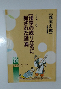 テキスト1【漢字の成り立ちに隠された謎】篇