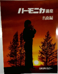 ハーモニカ 講座  名曲編