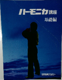 ハーモニカ 講座  基礎編