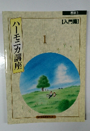 ハーモニカ講座　1