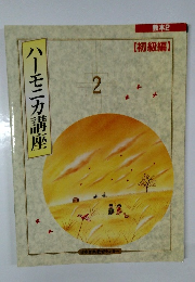 ハーモニカ講座 2