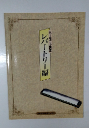 ハーモニカ講座 レパートリー編