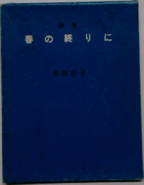 春の終りに