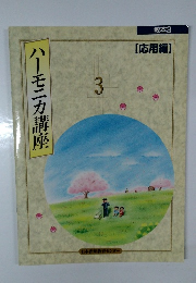 ハーモニカ講座　3