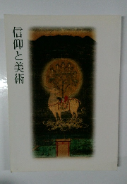 信仰と美術