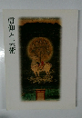 信仰と美術