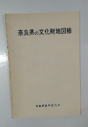 奈良県の文化財地図帳