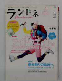 ランドネ 2020年 5月号