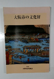 大阪市の文化財 1997年号