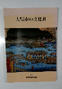 大阪市の文化財 1997年号