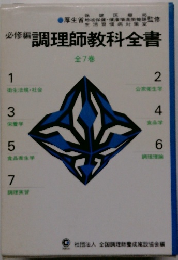 必修編 調理師教科全書  全7巻