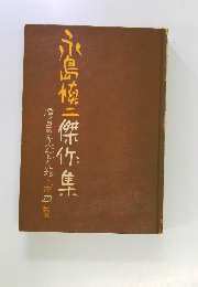 永島慎二傑作集　4