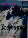 山と渓谷 1994年1月号