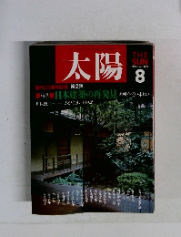 太陽 1988年8号 No.323
