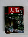 太陽 1988年8号 No.323