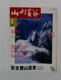 山と溪谷　２０００年１月号