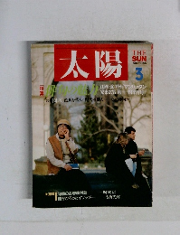 太陽 1987年3号 No.305
