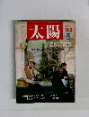 太陽 1987年3号 No.305