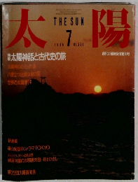 太陽　1986年7月号