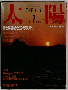 太陽　1986年7月号