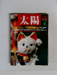 太陽　1987年4月号
