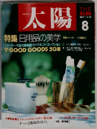 太陽　１９８７年８月号