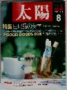 太陽　１９８７年８月号