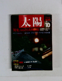 太陽　1987年10月号