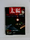 太陽　1987年10月号