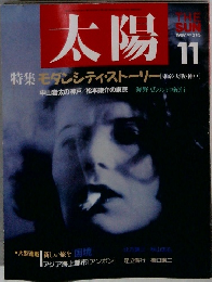太陽　1987年11月号