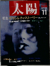 太陽　1987年11月号