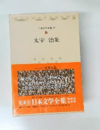 日本文学全集 70  太宰 治集