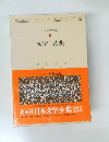 日本文学全集 70  太宰 治集