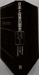 日本と世界の歴史　14世紀　11